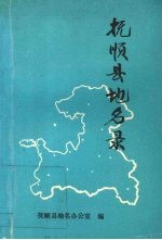 抚顺县<em>地名</em>录
