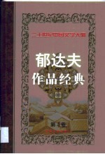<em>郁<em>达夫</em></em>作品经典  第4卷