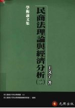 民商法理论与经济分析  二
