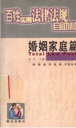 百姓实用法律法规自助餐  婚姻家庭篇