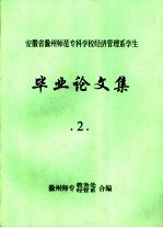 安徽省<em>滁州</em><em>师范</em><em><em>专科</em><em>学校</em></em>经济管理系<em>学生</em>  毕业论文集  2