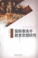 裴斯泰洛齐<em>教育</em><em>思想</em><em>研究</em>