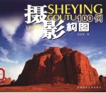 摄影构图100例
