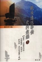 战后遣返<em>华侨</em><em>史料</em>汇编  3  越南·荷属东印度·北婆罗洲·<em>马<em>来亚</em></em>·新加坡·南洋<em>华侨</em>机工篇