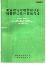 世界银行水电贷款<em>项目</em>财务<em>评估</em>及计算机程序