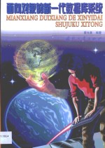 <em>面向</em><em>对象</em>的新一代数据库系统