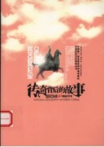 传奇<em>背后</em><em>的</em><em>故事</em>