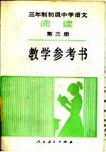 三年制初级<em>中学</em><em>语文</em>阅读<em>第</em><em>3</em><em>册</em>  <em>试<em>用本</em></em>  教学参考书