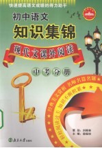 <em>初中</em><em>语文</em>知识集锦  现代文课外<em>阅读</em>  <em>中考</em>分册