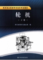 轮机  下