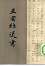 <em>王<em>国维</em></em>遗书  第10册