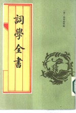 词学全书