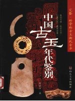 <em>中国</em><em>古玉</em>年代鉴别