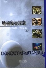 动物<em>奥秘</em><em>探索</em>  <em>3</em>