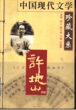 中国现代文学珍藏大系  许地山卷