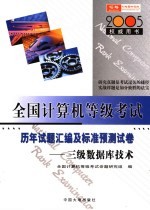 全国计算机等级考试指定教材辅导  三级数据库<em>技术</em>历年试题汇编及标准预测试卷