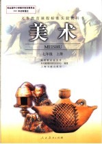 义务教育课程标准实验教科书  <em>美术</em>  七年级  上