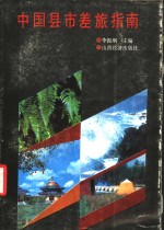 中国县市差旅指南