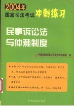 2004年国家<em>司法</em>考试冲刺练习  民事诉讼与仲裁制度