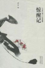 惊醒记  《三言二拍》<em>2.0</em>升级版