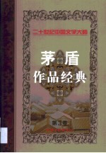 <em>茅盾</em>作品经典  第3卷