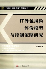 IT外包风险评价模<em>型</em><em>与</em>控制策略研究