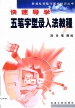 快速导学五笔字型录入法教程