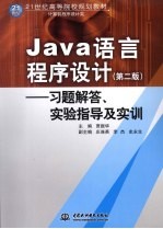 Java语言程序设计  习题解答、实验指导及实训  第2版
