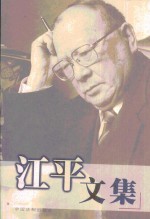 <em>江平</em>文集