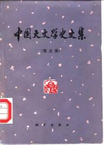 <em>中国</em><em>天文</em>学史文集  第3集