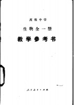 高级中学生物  全<em>1</em>册  <em>教学</em><em>参<em>考书</em></em>