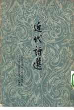 近代诗选  3卷