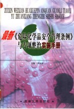 最新《<em>危险</em><em>化<em>学品</em></em>安全管理条例》与专项整治实施<em>手册</em>  第3卷