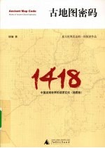 古地图密码  中国发现<em>世界</em>的谜团玄机  <em>插</em><em>图版</em>