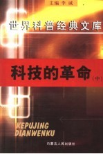 科技的革命  中