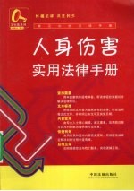 人身损害实用<em>法律</em><em>手册</em>