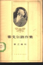 泰戈尔剧作集  1  春之循环