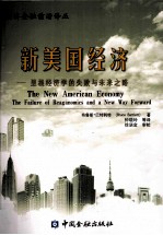 新<em>美</em>国经济  里根经济学的失败与未来之路
