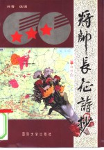 将帅长征诗抄