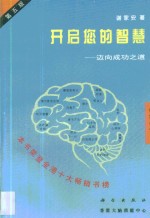 开启您的智慧  迈向成功之路  第5版