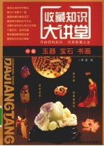 <em>收藏</em>知识大讲堂  中  玉器、宝石、<em>书画</em>