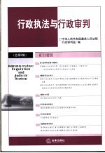 行政执法与行政<em>审判</em>  2003年  第4集  总第8集