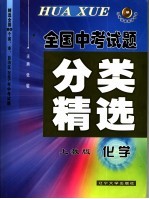 全国中考试题分类精选  化学  上教版  第5版