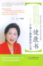 给妈妈的健康书  <em>方</em>博士健康美容心语
