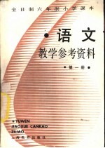 语文  第<em>1</em>册  <em>教学</em><em>参考</em>资料