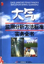 大气质量监测分析方法标准实务<em>手册</em>  第4卷