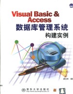 <em>Visual</em> <em>Basic</em> & Access<em>数<em>据库</em></em>管理系统构建实例
