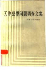 天津市犯罪问题<em>调查</em>文集