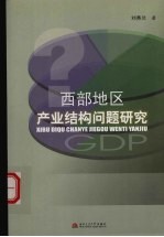 西部地区产业结构问题<em>研究</em>
