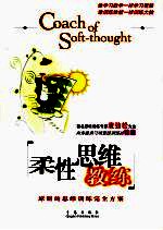 柔性思维教练  原创的思维训练完全方案